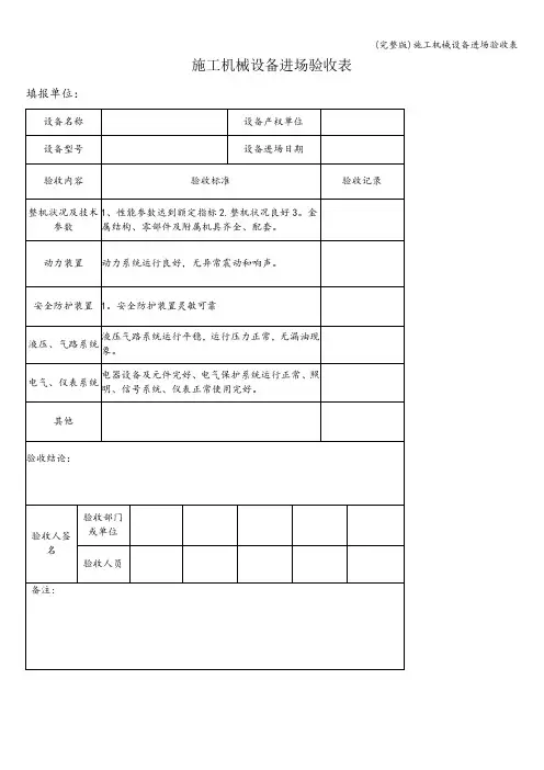 (完整版)施工机械设备进场验收表