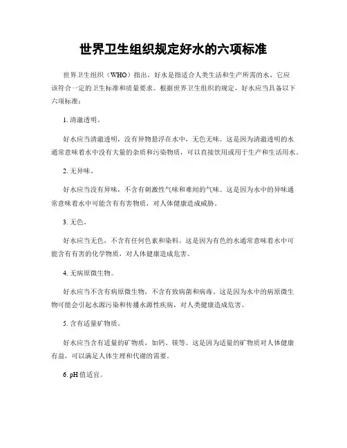 世界卫生组织规定好水的六项标准