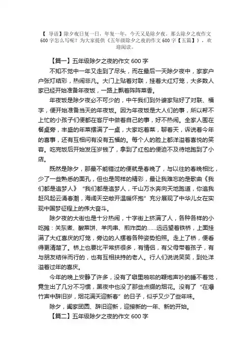 五年级除夕之夜的作文600字【五篇】