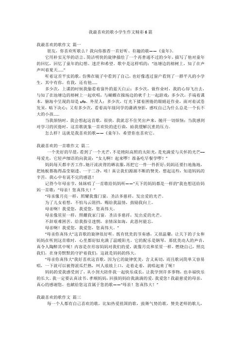 我最喜欢的歌小学生作文精彩6篇