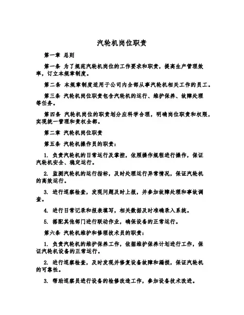 汽轮机岗位职责