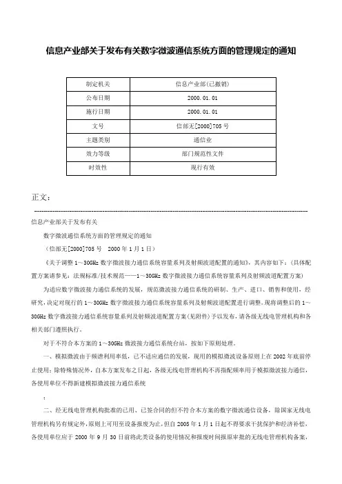 信息产业部关于发布有关数字微波通信系统方面的管理规定的通知-信部无[2000]705号