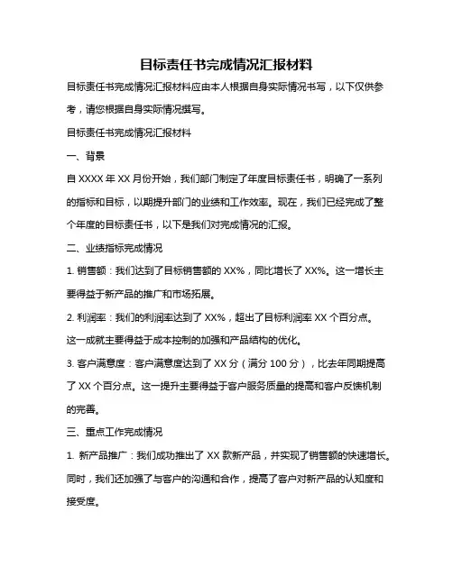 目标责任书完成情况汇报材料