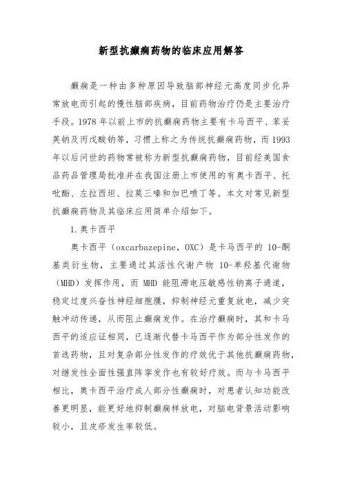 新型抗癫痫药物的临床应用解答