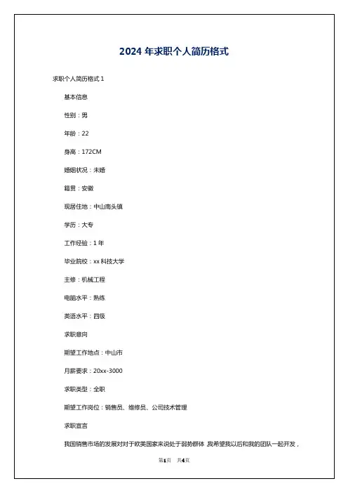 2024年求职个人简历格式