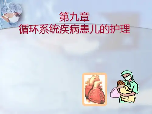 循环系统疾病患儿的护理-(2)