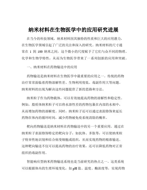 纳米材料在生物医学中的应用研究进展