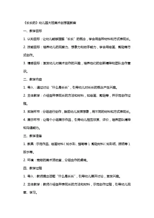 《长长的》幼儿园大班美术创想画教案