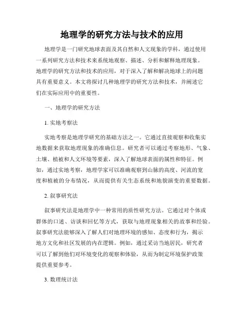 地理学的研究方法与技术的应用