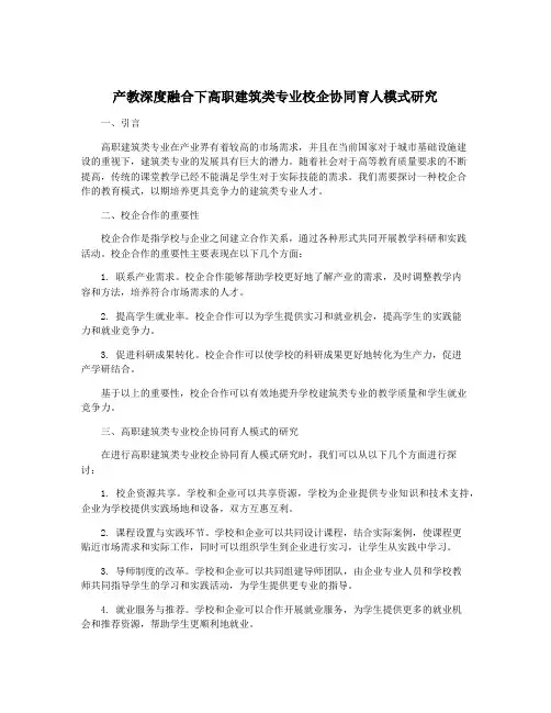 产教深度融合下高职建筑类专业校企协同育人模式研究