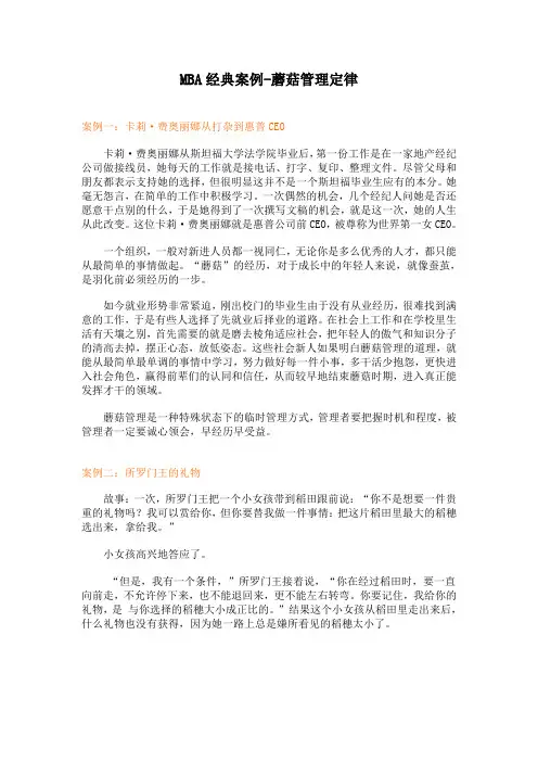 MBA经典案例-蘑菇管理定律
