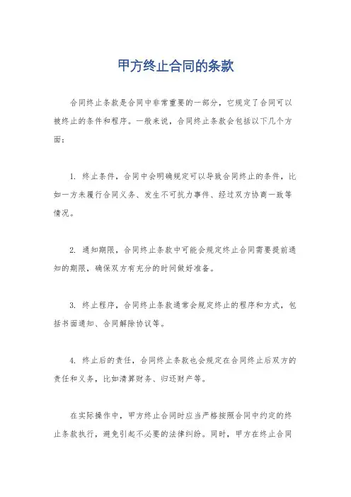 甲方终止合同的条款
