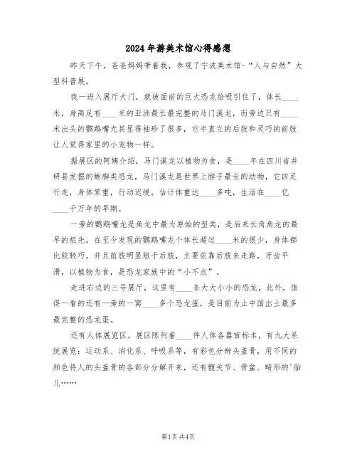 2024年游美术馆心得感想(2篇)