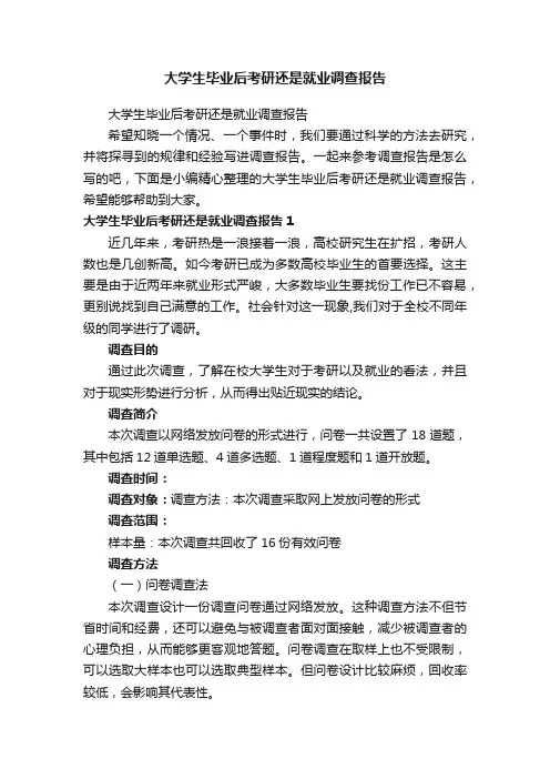 大学生毕业后考研还是就业调查报告