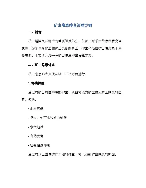 矿山隐患排查治理方案