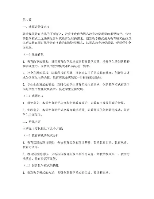 开题报告教育实践(2篇)