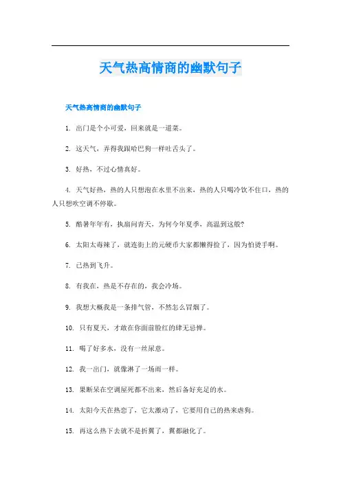 天气热高情商的幽默句子