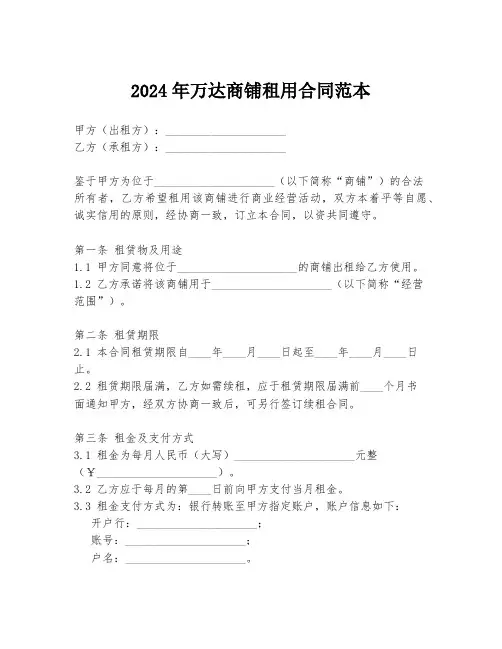 2024年万达商铺租用合同范本