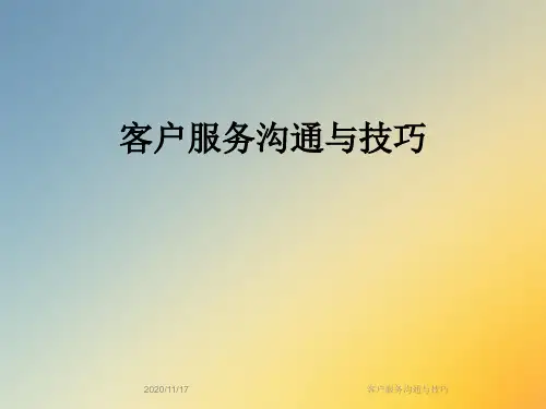 客户服务沟通与技巧