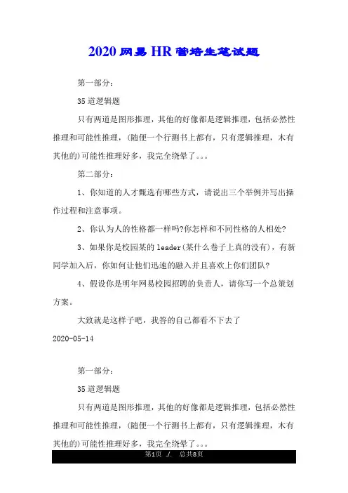 2020网易HR管培生笔试题.doc