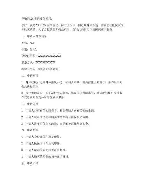 医保刷卡申请书