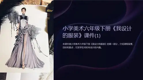 小学美术六年级下册《我设计的服装》课件(1)