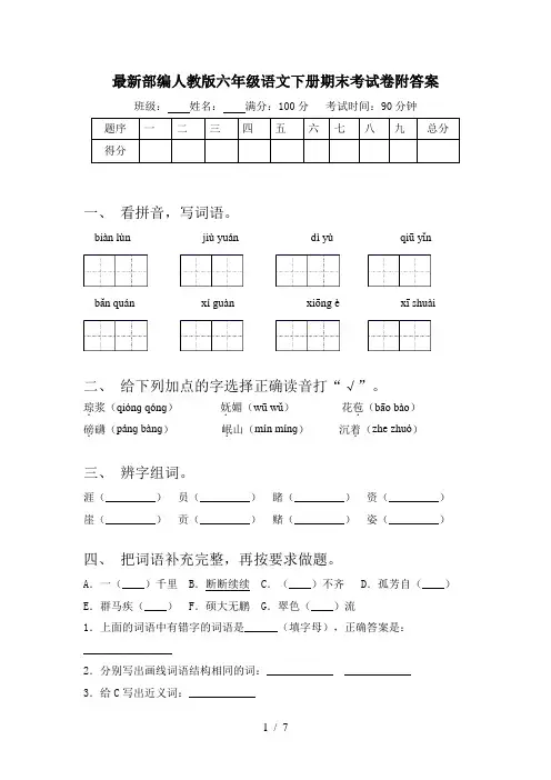 最新部编人教版六年级语文下册期末考试卷附答案