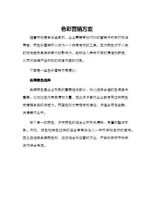 色彩营销方案