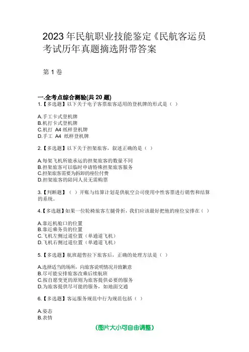 2023年民航职业技能鉴定《民航客运员》考试历年真题摘选附带答案