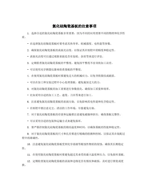 氮化硅陶瓷基板的注意事项