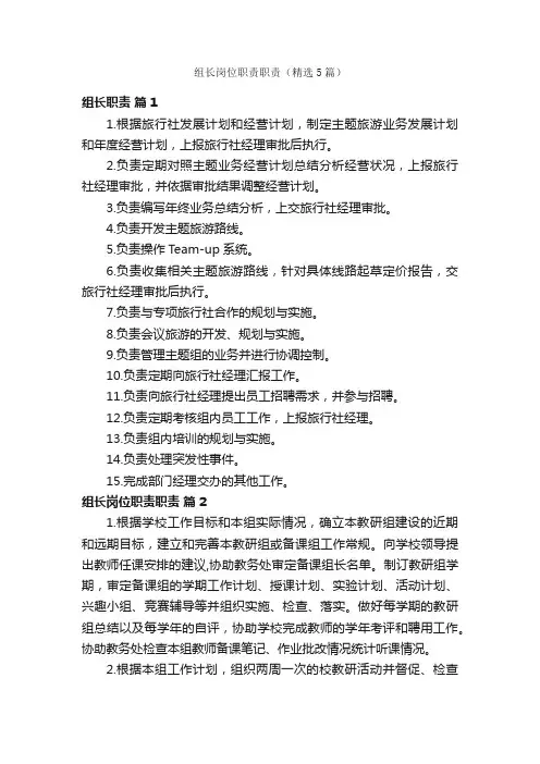 组长岗位职责职责（精选5篇）