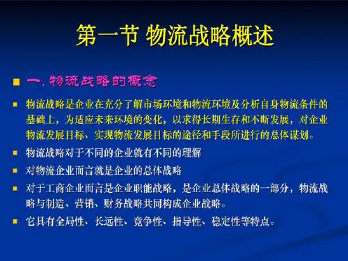 物流战略规划培训教材
