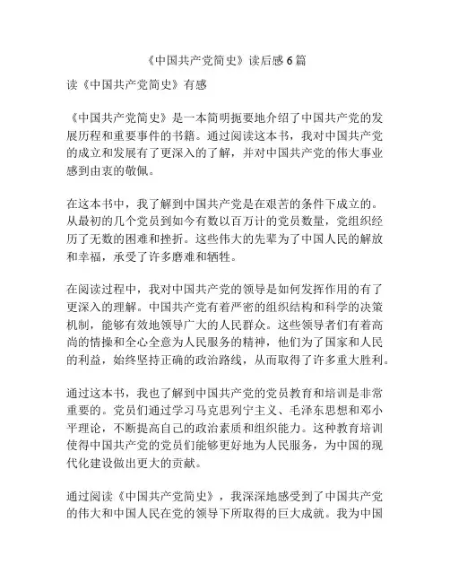 《中国共产党简史》读后感6篇