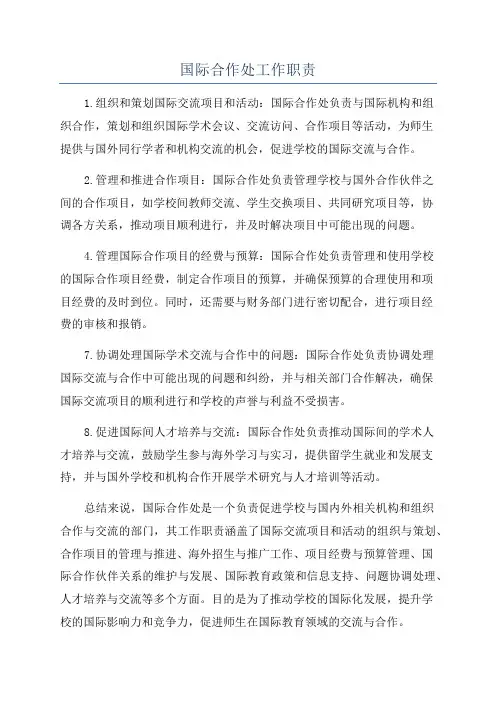 国际合作处工作职责
