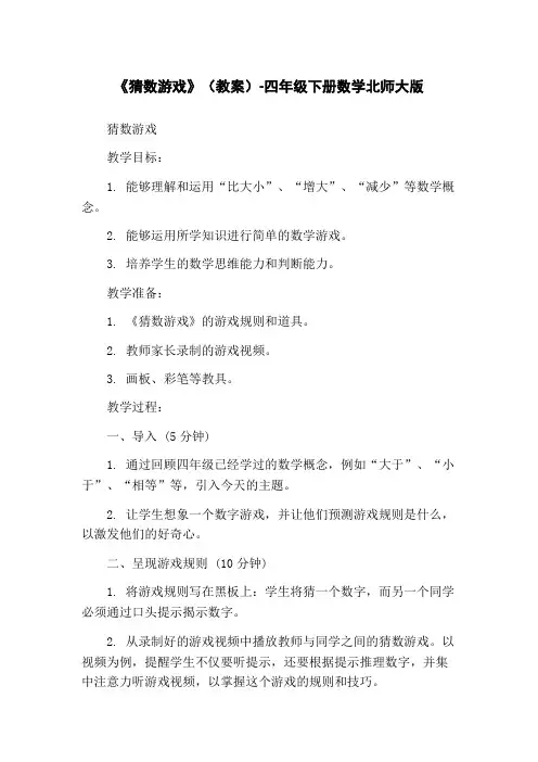 《猜数游戏》(教案)-四年级下册数学北师大版