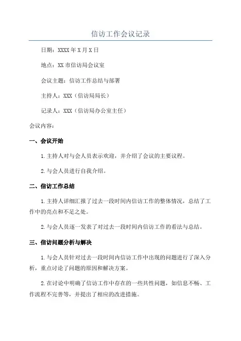 信访工作会议记录