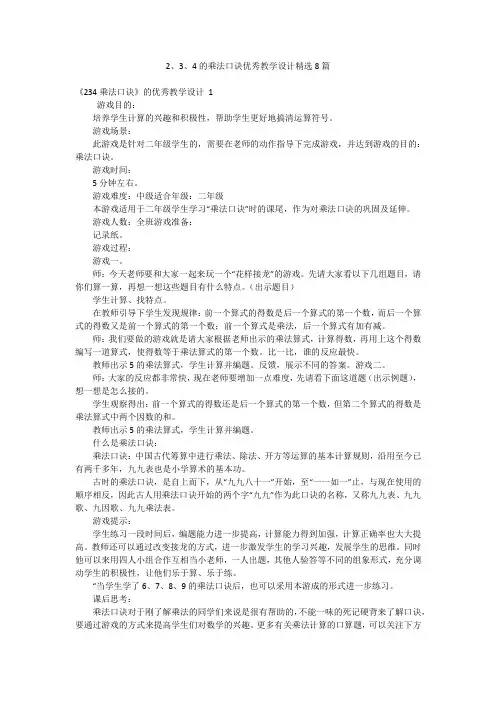 2、3、4的乘法口诀优秀教学设计精选8篇