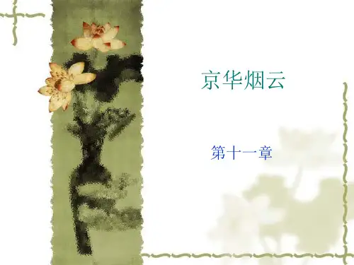 京华烟云翻译赏析