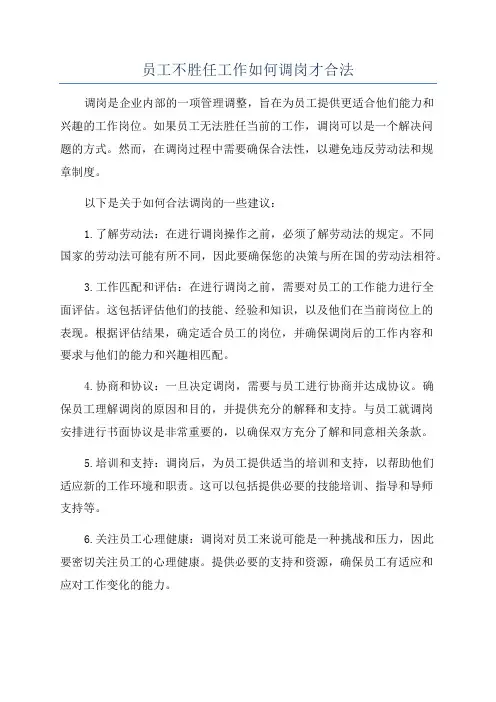 员工不胜任工作如何调岗才合法
