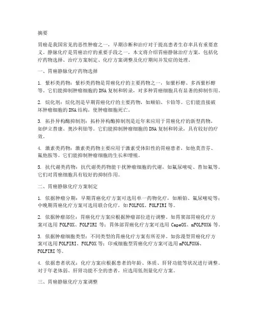 胃癌静脉治疗方案