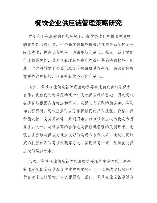餐饮企业供应链管理策略研究