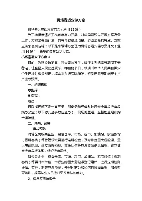 机场春运安保方案范文（通用16篇）