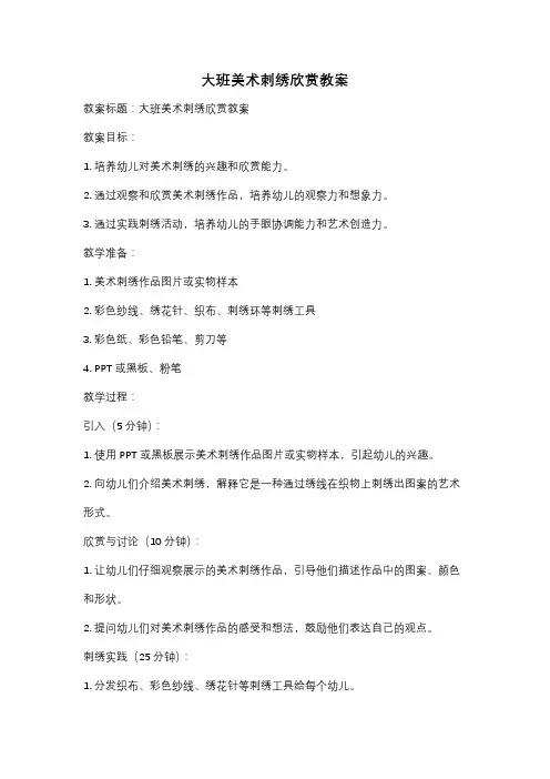 大班美术刺绣欣赏教案