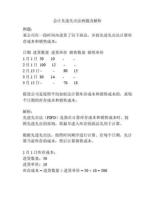 会计先进先出法例题及解析