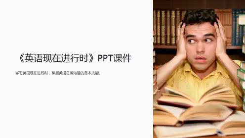 《英语现在进行时》课件