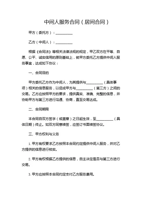 中间人服务合同 居间合同