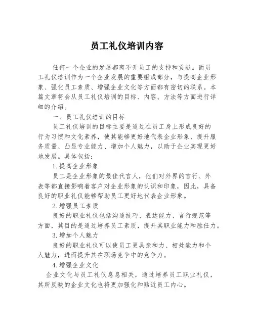 员工礼仪培训内容