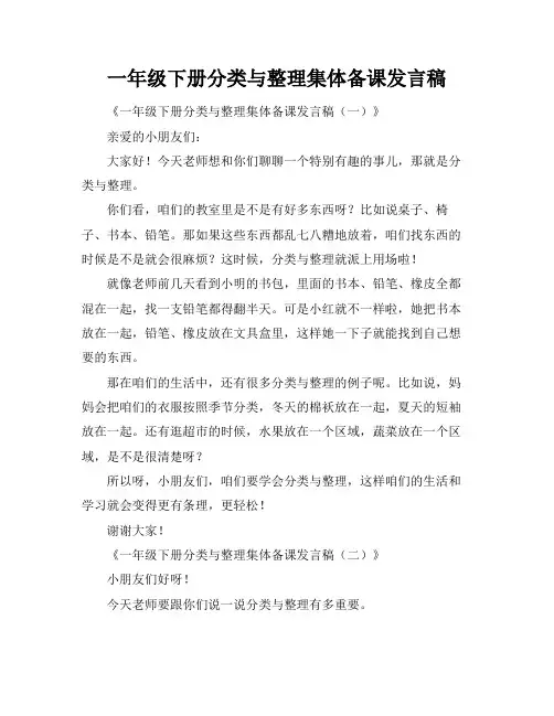 一年级下册分类与整理集体备课发言稿
