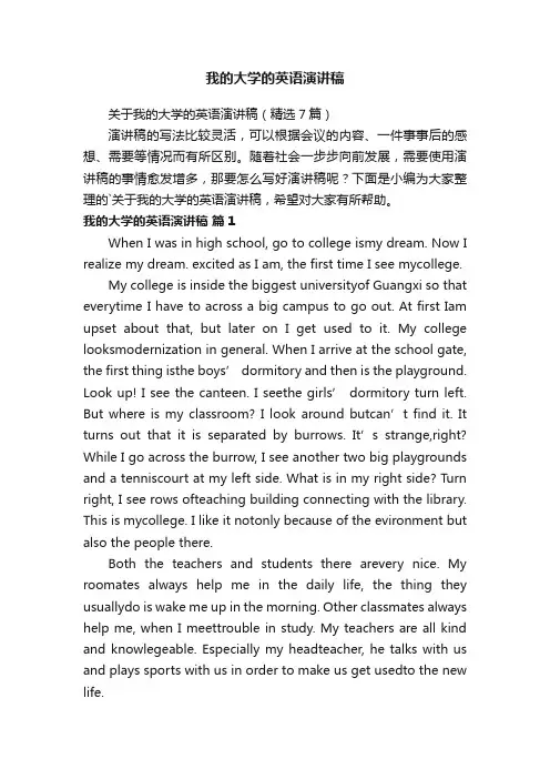 关于我的大学的英语演讲稿（精选7篇）