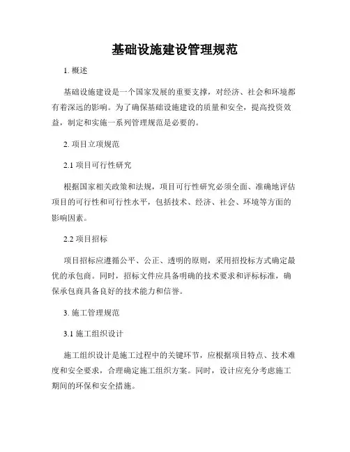 基础设施建设管理规范